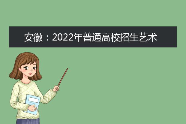 安徽：2022年普通高校招生艺术类专业统考部分模块专业合格线发布