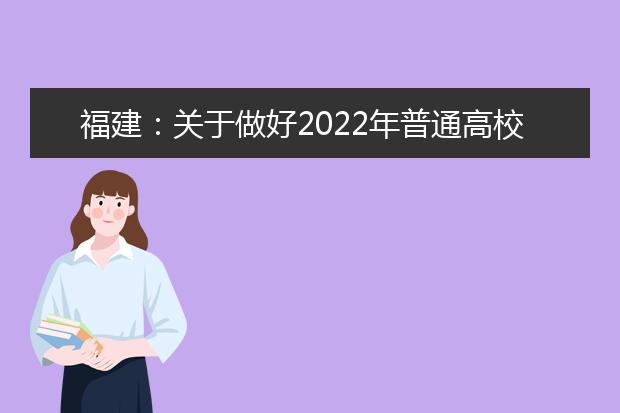 福建：關(guān)于做好2022年普通高校招生外語口試工作的通知