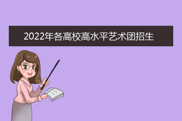 2022年各高校高水平艺术团招生简章汇总