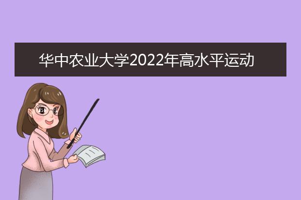华中农业大学2022年高水平运动队招生简章