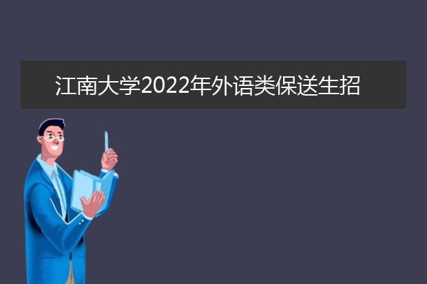 江南大学2022年外语类保送生招生简章