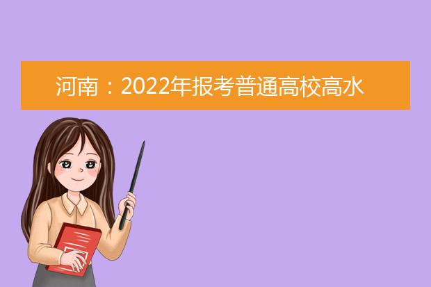 河南：2022年报考普通高校高水平运动队相关事宜提醒