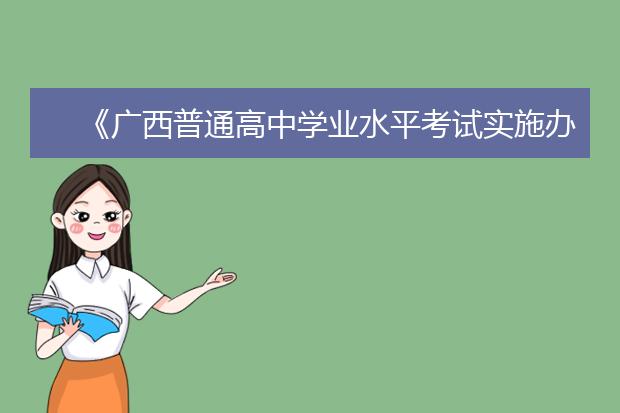 《广西普通高中学业水平考试实施办法》政策解读