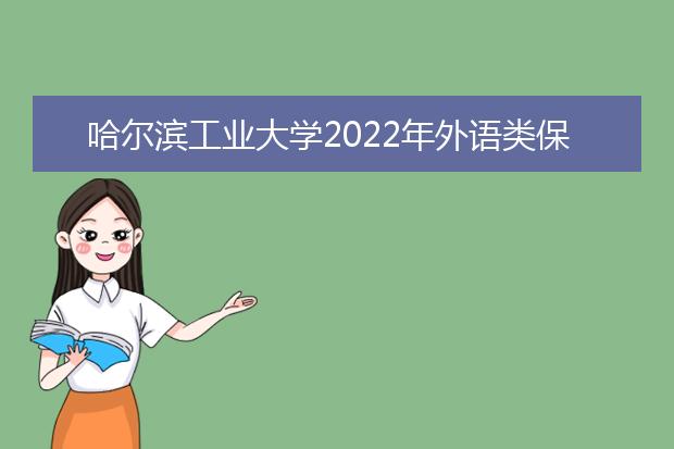 哈尔滨工业大学2022年外语类保送生招生简章