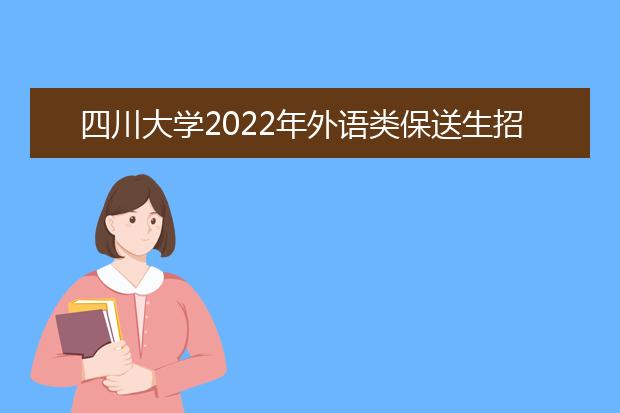 四川大学2022年外语类保送生招生简章