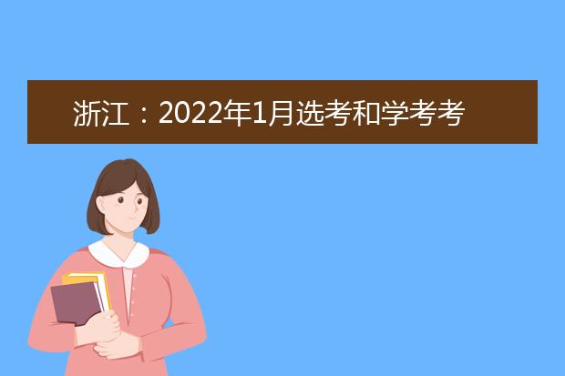 浙江：2022年1月选考和学考考生疫情防控须知