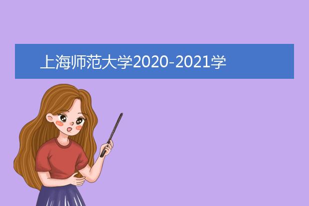 上海师范大学2020-2021学年本科教学质量报告