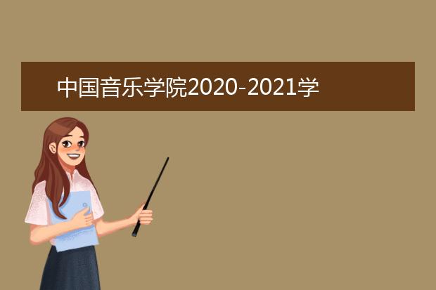中国音乐学院2020-2021学年本科教学质量报告