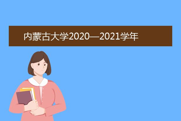 内蒙古大学2020—2021学年本科教学质量报告