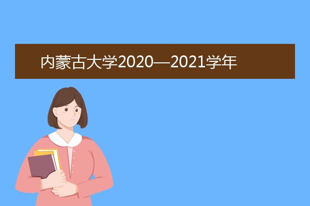 內(nèi)蒙古大學(xué)2020—2021學(xué)年本科教學(xué)質(zhì)量報告