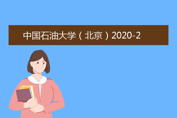 中国石油大学（北京）2020-2021学年本科教学质量报告
