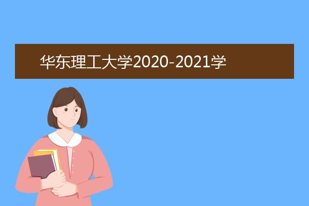 华东理工大学2020-2021学年本科教学质量报告