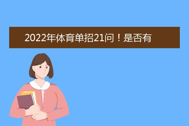 2022年体育单招21问！是否有你最关心的内容？