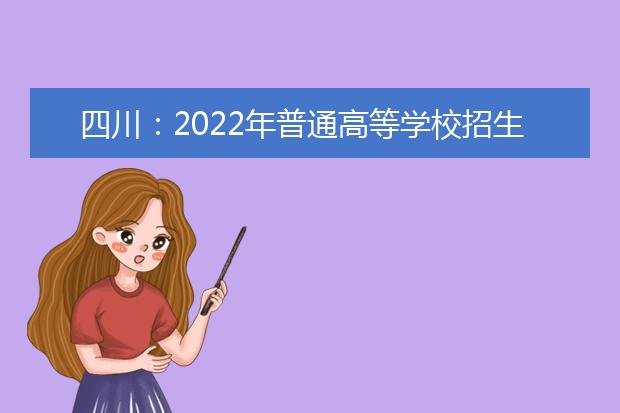 四川：2022年普通高等学校招生音乐类专业统考“练耳及乐理”笔试考生身体健康监测公告