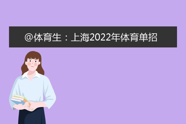 @体育生：上海2022年体育单招管理办法公布，请注意这些要点