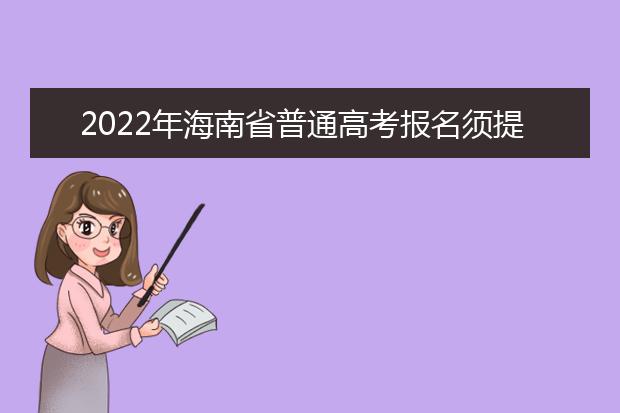 2022年海南省普通高考报名须提交的材料