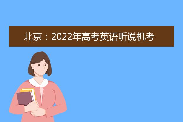 北京：2022年高考英语听说机考考生须知