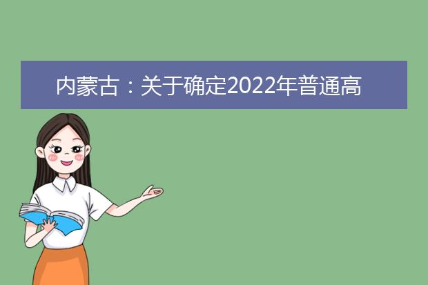 内蒙古：关于确定2022年普通高等学校招生艺术类专业统考考试地点的通知