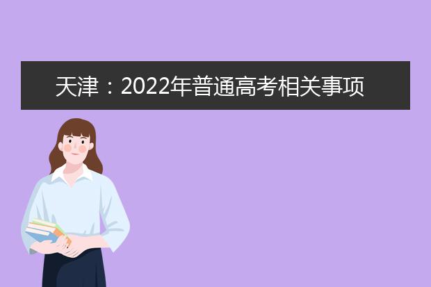 天津：2022年普通高考相关事项早知道