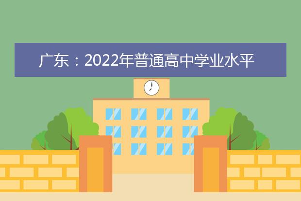 广东：2022年普通高中学业水平合格性考试考生成绩转移办理指南来了！