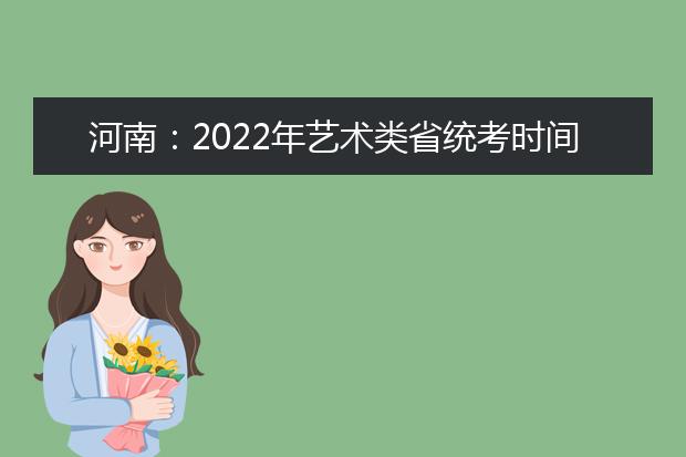 河南：2022年艺术类省统考时间