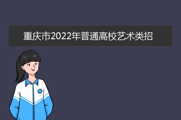 重慶市2022年普通高校藝術(shù)類招生專業(yè)考試健康應(yīng)試防疫須知