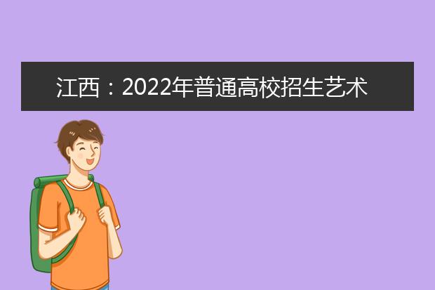 江西：2022年普通高校招生藝術(shù)類專業(yè)統(tǒng)考考生須知