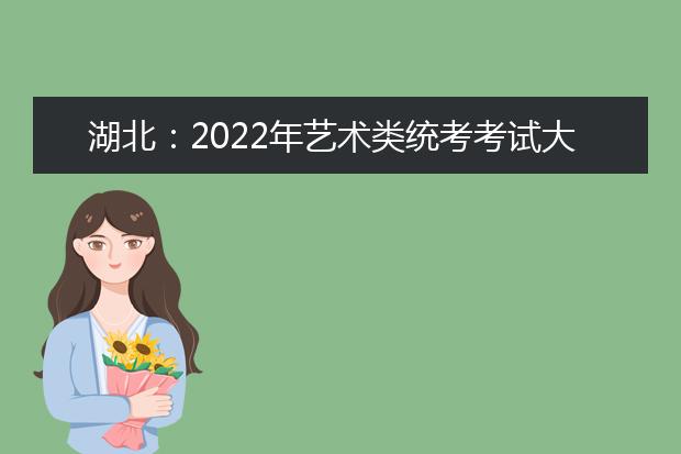 湖北：2022年艺术类统考考试大纲