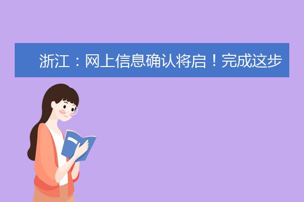 浙江：网上信息确认将启！完成这步，2022高考报名才算成功