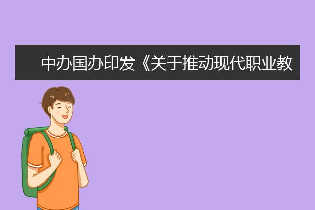 中办国办印发《关于推动现代职业教育高质量发展的意见》