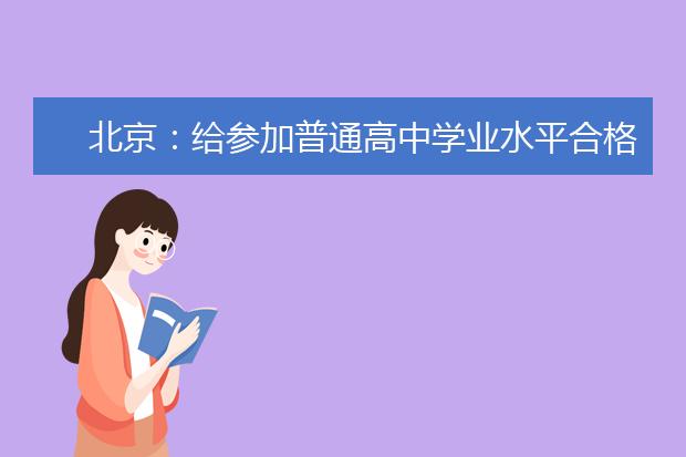 北京：给参加普通高中学业水平合格性考试考生的温馨提示