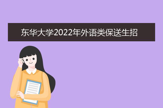东华大学2022年外语类保送生招生简章