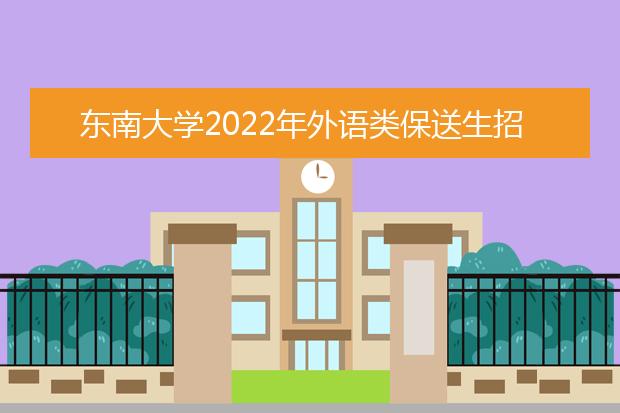 东南大学2022年外语类保送生招生简章