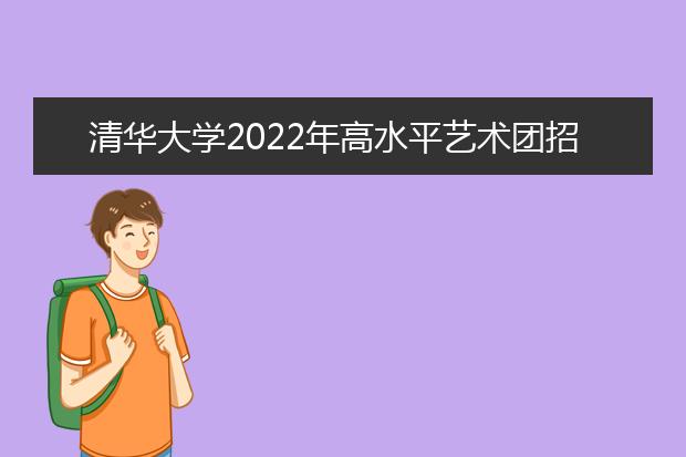 清华大学2022年高水平艺术团招生简章