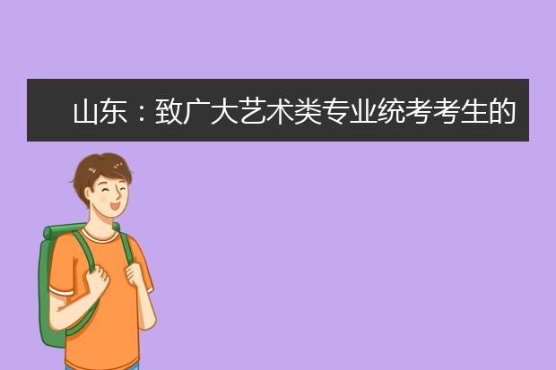 山东：致广大艺术类专业统考考生的一封信