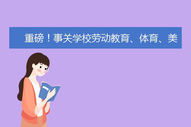 重磅！事关学校劳动教育、体育、美育，山东印发重点任务和分工方案！