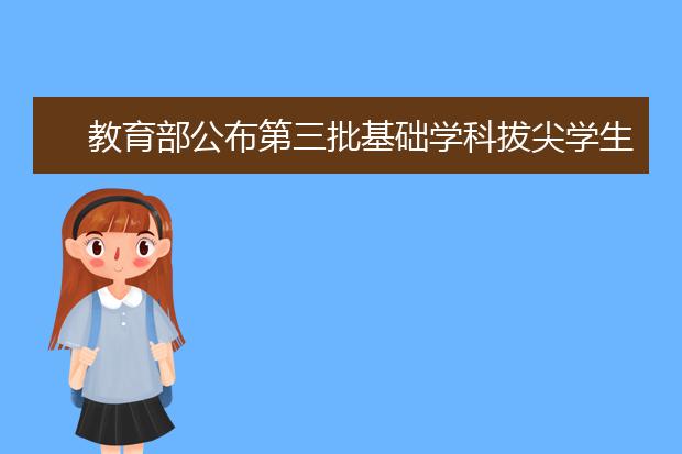 教育部公布第三批基础学科拔尖学生培养计划2.0基地名单