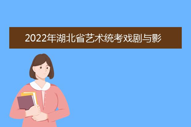 2022年湖北省艺术统考戏剧与影视学类（服装表演专业）考试大纲