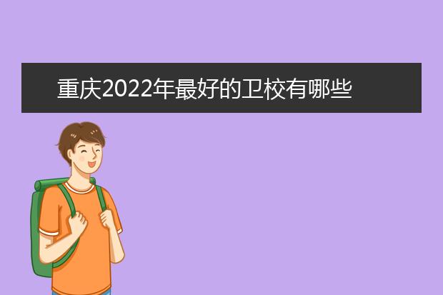 重庆2022年最好的卫校有哪些