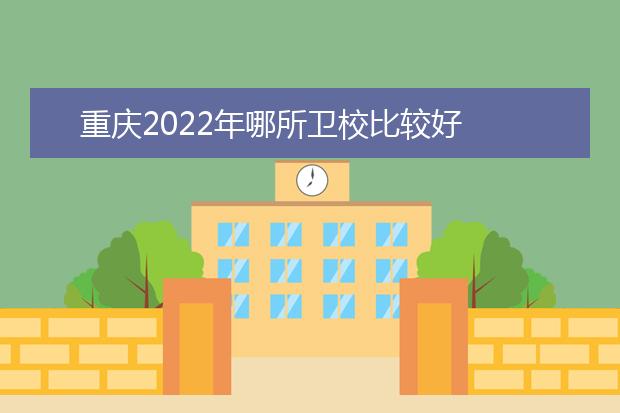 重慶2022年哪所衛(wèi)校比較好