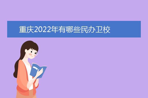 重慶2022年有哪些民辦衛(wèi)校