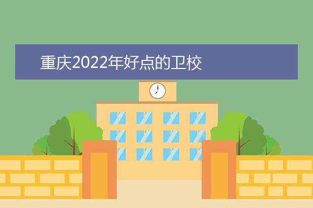 重慶2022年好點(diǎn)的衛(wèi)校