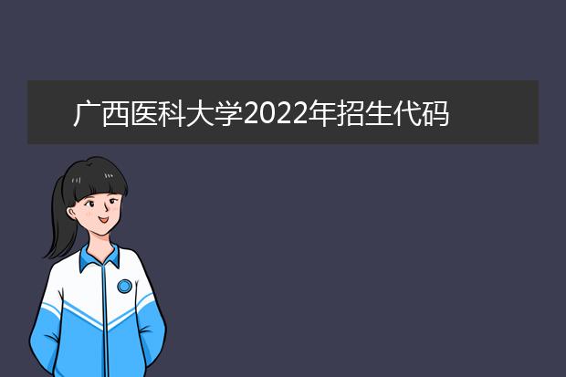 广西医科大学2022年招生代码