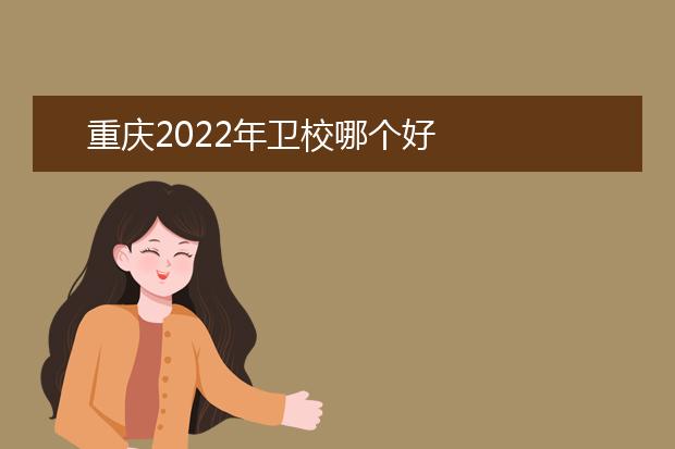 重慶2022年衛(wèi)校哪個(gè)好