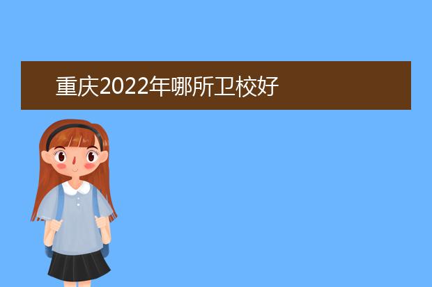 重庆2022年哪所卫校好