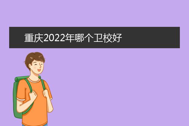 重庆2022年哪个卫校好