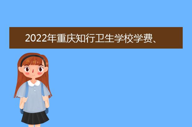 2022年重庆知行卫生学校学费、收费多少