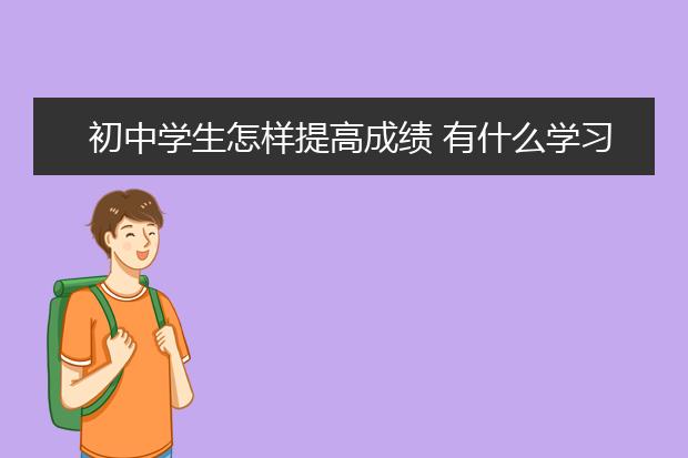 初中學生怎樣提高成績 有什么學習方法