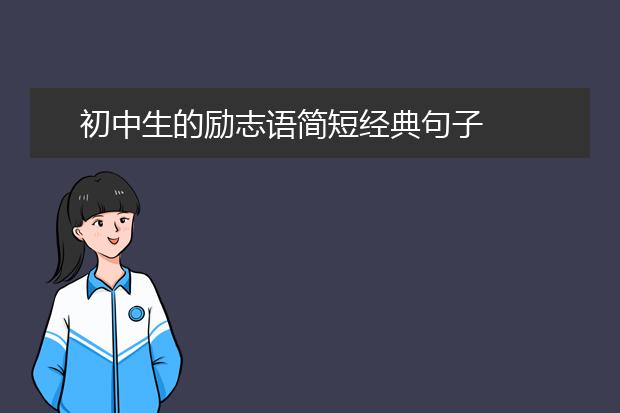 初中生的勵(lì)志語(yǔ)簡(jiǎn)短經(jīng)典句子