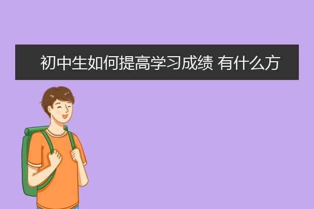 初中生如何提高學(xué)習(xí)成績 有什么方法